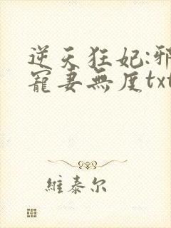 逆天狂妃:邪王宠妻无度txt