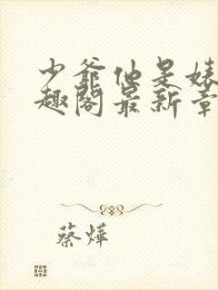 少爷他是婊子笔趣阁最新章节更新列封面