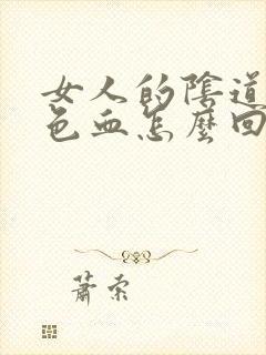 女人的阴道出黑色血怎么回事