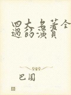 四大名著全部演过的演员