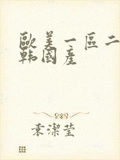 欧美一区二区日韩国产