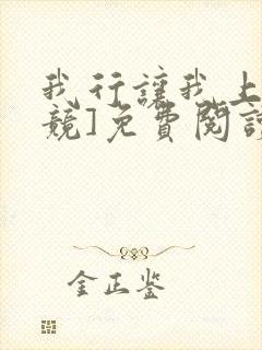 我行让我上[电竞]免费阅读