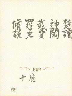 修罗武神楚枫小说免费阅读原文