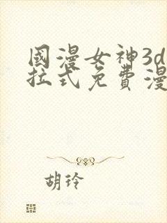 国漫女神3d下拉式免费漫画