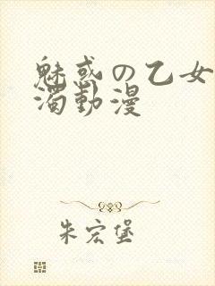 魅惑の乙女と白浊动漫