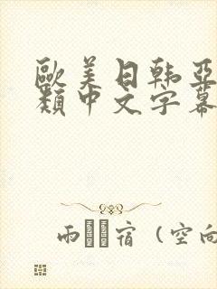 欧美日韩亚洲另类中文字幕封面