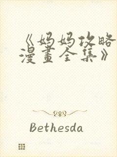 《妈妈攻略3d漫画全集》全漫画