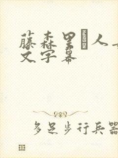 藤森里穂人妻中文字幕