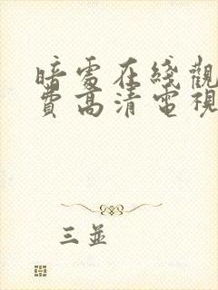 暗处在线观看免费高清电视剧全集封面