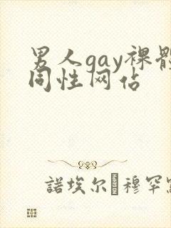 男人gay裸体同性网站封面