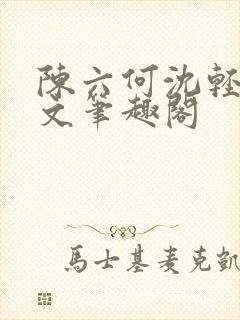 陈六何沈轻舞全文笔趣阁