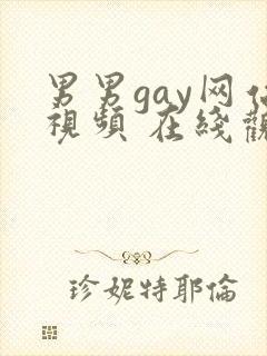 男男gay网站视频 在线观看