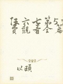 伍六七第5季免费观看全篇