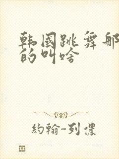 韩国跳舞那个女的叫啥封面