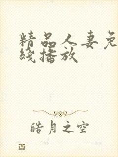 精品人妻免费在线播放