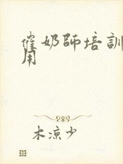 催奶师培训班费用