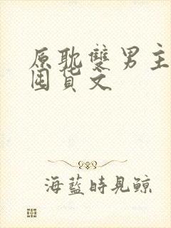 原耽双男主末世囤货文封面