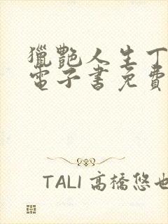 猎艳人生丁二狗电子书免费阅读