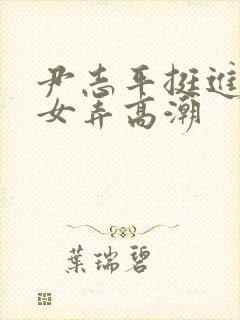 尹志平挺进小龙女弄高潮