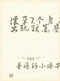 怀孕7个月老公出轨该怎么挽回