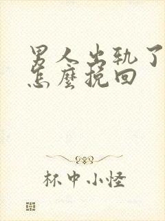 男人出轨了离婚怎么挽回