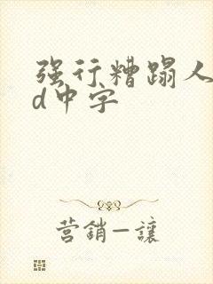 强行糟蹋人妻bd中字