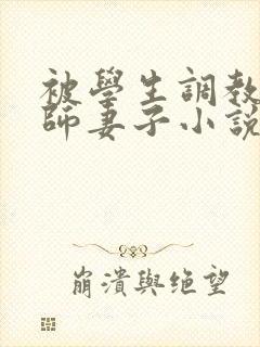 被学生调教的教师妻子小说封面