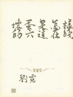 坏蛋是怎样炼成的六道在线阅读