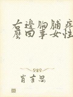 右边胸脯疼是怎么回事女性封面