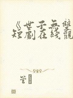 《世子无双2》短剧在线观看封面