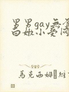 男男gay无套白嫩小受网站封面