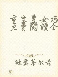 重生农女巧当家免费阅读全文