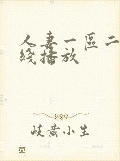 人妻一区二区在线播放