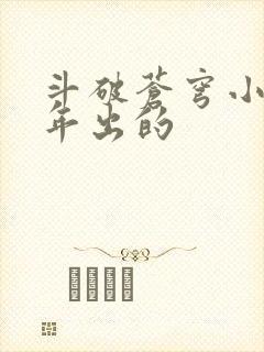 斗破苍穹小说哪年出的