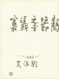 官道之绝对权力最新章节阅读