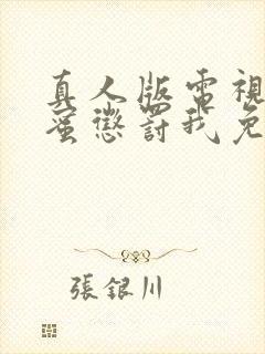 真人版电视剧甜蜜惩罚我免费观看