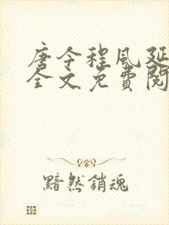 唐今程风延小说全文免费阅读