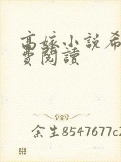 高嫁小说希昀免费阅读