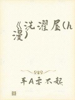 《洗濯屋(h动漫)