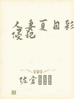 人妻夏目彩春被侵犯