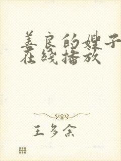 善良的嫂子视频在线播放