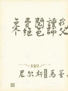 免费阅读我有三个绝色师父老韩