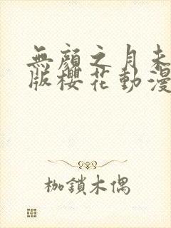 无颜之月未删减版樱花动漫