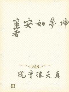 宁安如梦坤宁原著
