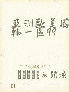 亚洲欧美国产日韩一区99