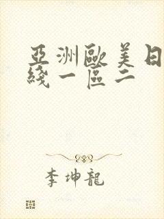 亚洲欧美日韩在线一区二