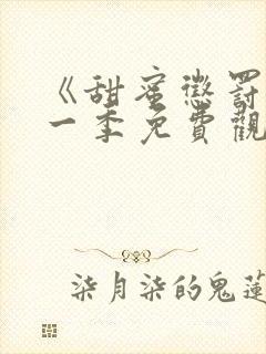 《甜蜜惩罚》第一季免费观看全集