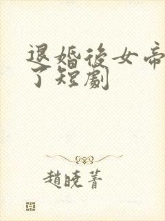 退婚后女帝后悔了短剧