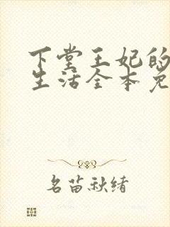 下堂王妃的幸福生活全本免费阅读