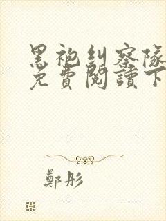 黑袍纠察队漫画免费阅读下拉式六漫画